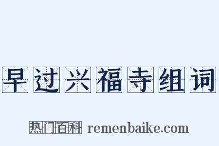 早过兴福寺组词是什么意思的图片